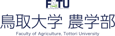 鳥取大学農学部 Faculty of Agriculture, Tottori University