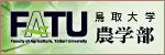 鳥取大学農学部ホームページ
