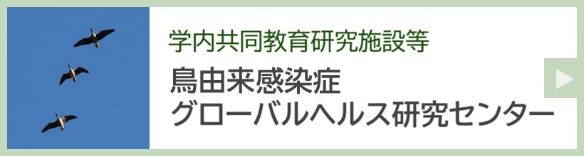 鳥由来感染症グローバルヘルス研究センター