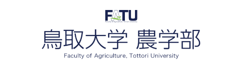 鳥取大学　農学部